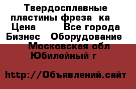 Твердосплавные пластины,фреза 8ка  › Цена ­ 80 - Все города Бизнес » Оборудование   . Московская обл.,Юбилейный г.